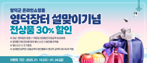 영덕장터서 실속 있는 설 선물 준비하세요