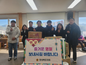 경북도의회 신효광·임기진 도의원, 지역 복지시설 찾아 설 맞이 사랑 나눔 몸소 실천