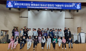 봉꽃송이 청소년 합창단, 멋진 노래로 활약 꿈꾼다