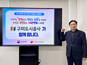 이재웅 구미도시공사 사장, 저출생·지방소멸 극복 동참