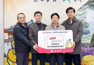 성주군 예술문화단체 연합회, 희망 나눔 '훈훈'