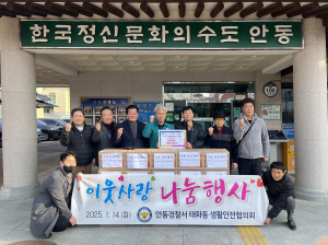 안동경찰서 태화동 생활안전협의회, 어르신에 선물