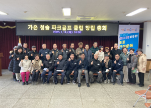 문경시 가은 청솔파크골프클럽, 정식 출범