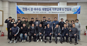 안동시, 대행업체 직무교육·간담회… 안정적인 상하수도 서비스 제공