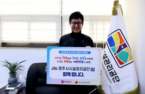 경주시시설관리공단, 인구문제 해결 '한마음'