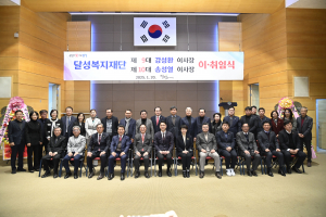 송성열 (재)달성복지재단 신임 이사장 