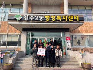영주2동 주민자치위원회, 훈훈한 기부