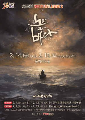 문경문화예술회관, 베스트셀러 '노인과 바다' 신기술 가미한 명품 공연 재탄생