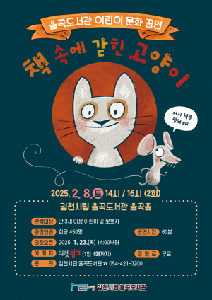 김천율곡도서관, 몸으로 말하는 꿀잼 뮤지컬 '책 속에 갇힌 고양이'