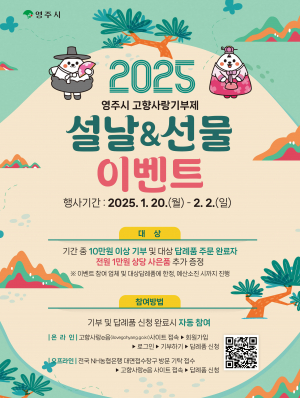 영주시, 설 명절 '고향사랑기부'하고 선물 받아가세요