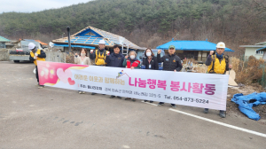 돌나라강재㈜, 청송군 부남면에 포근한 보금자리 선사 '훈훈'