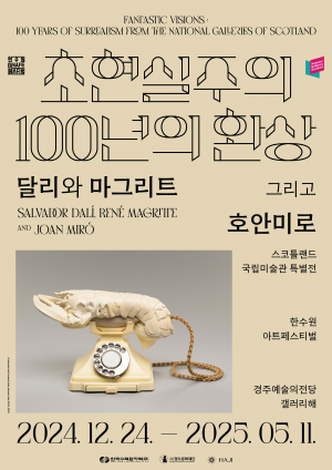 원작으로 느끼는 초현실주의 거장의 숨결