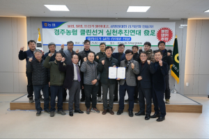 공명정대·투명한 선거로 '경주농협' 위상 공고히