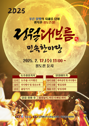 청도군에서 '전국 최대 정월대보름' 행사 열린다