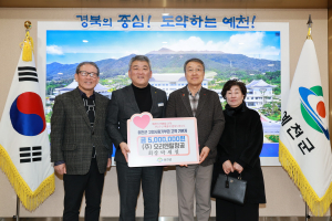 박세철 ㈜오리엔탈정공 회장, 고향 예천군에 온정 나눠