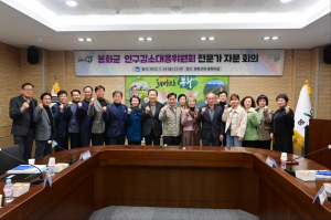 지방소멸 위기 적극 대응… 봉화군, 새 인구정책 사업 논의