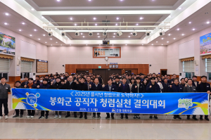 봉화군, 부패 없는 '건강한 조직 문화' 만든다