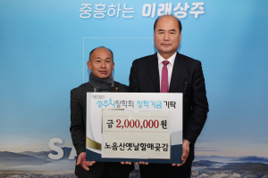 문창수 노음산옛날할매곶감 대표, 상주시에 장학금 기부