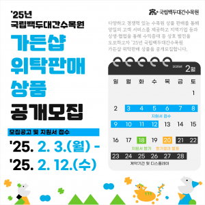 백두대간수목원, 가든샵 위탁판매품 모집