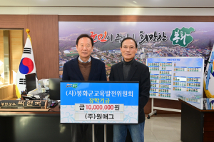 ㈜원애그, 봉화군 미래 주역들 꿈 '응원'