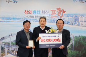 대진수산㈜·내연산 상가번영회, 포항 지역 인재 육성 장학금 기탁