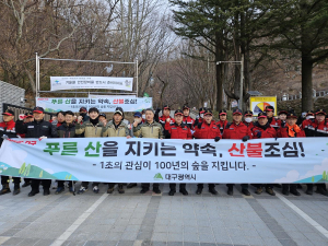 정월대보름 산불 긴장… 대구광역시, 비상근무 돌입