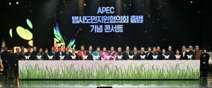 ‘APEC범시도민지원협의회’ 출범식 및 기념 음악회 개최