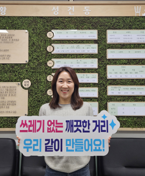 이지혜 경주시 성건동 생활지원팀장, 살기 좋은 클린 성건동 만들기 매진