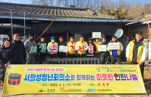나눔의 가치 실천 솔선… 서의성청년회의소, 연탄 기부 눈길