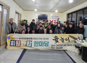 “윷놀이로 다진 화합의 장, 한국자유총연맹 봉화군지회 새해 맞이 행사 성료”