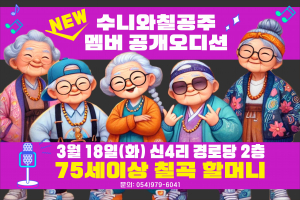 칠곡군, 할매 래퍼 '수니와칠공주' 새 멤버 찾아요