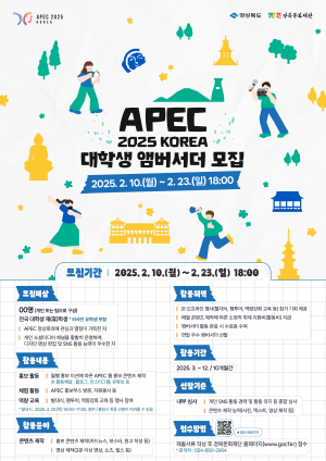 APEC 2025 KOREA 대학생 앰버서더를 찾습니다!