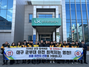 LX한국국토정보공사 영천지사, 대구 군부대 이전 염원