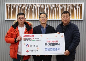 영양연합중기, 이웃사랑 실천 '선한 영향력'