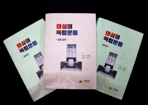치열했던 의성 독립운동사 '한권에'… 의성군, 독립운동증보판 인물열전 발간