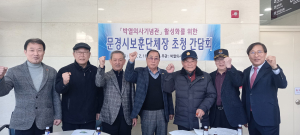 박열 의사의 숭고한 애국정신 널리널리… 박열의사기념사업회, 문경지역 보훈단체장 초청 간담회