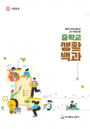 경북교육청, 중학교 학교자율시간 교수·학습 자료 ‘중학교 생활 백과’개발․보급