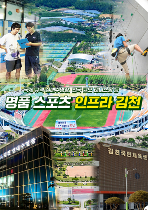 '제63회 경북도민체육대회 무대' 김천시, 스포츠 메카 위상 UP