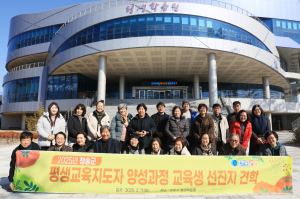 청송군, 평생교육지도자 양성과정 교육생 견문 확대