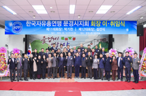 김선식 신임 자유총연맹 문경시지회 회장 취임 '축하'