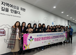 의성군 여성친화도시 군민참여단, 여성친화도시 대구광역시 방문