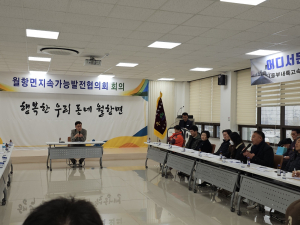 성주군 월항면, 지속가능발전협의회 회의