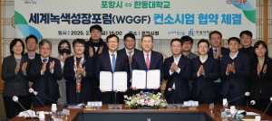 포항시·한동대학교, WGGF 성공 개최 '맞손'