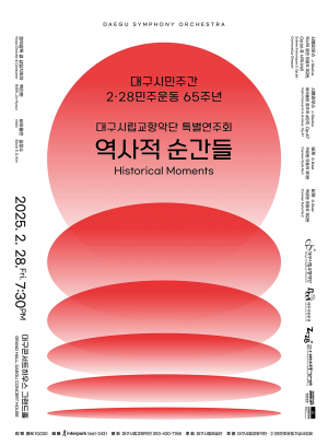 '대구의 자유 시민정신' 연상케 하는 뜨거운 고전 명곡 향연… 대구시립교향악단, 특별연주회