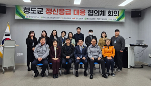 청도군, 군민 정신건강 안전망 강화