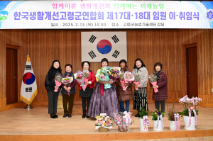 김윤화 제18대 한국생활개선 고령군연합회장 