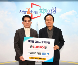 배종진 청아띠 대표, 고향 의성군에 '情 나눔'