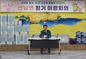 성주군 선남면, 2월 이장회의 개최