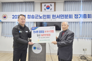 청송군 현서농협협동조합, 노인복지 위한 '든든한 지원'