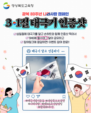 경상북도교육청, 태극기 달고 나라사랑 널리∼